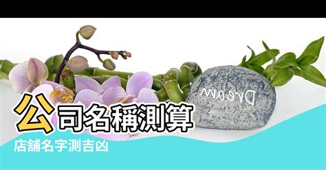 公司筆畫 吉凶|免費公司測名，公司名字測試，公司名稱測算